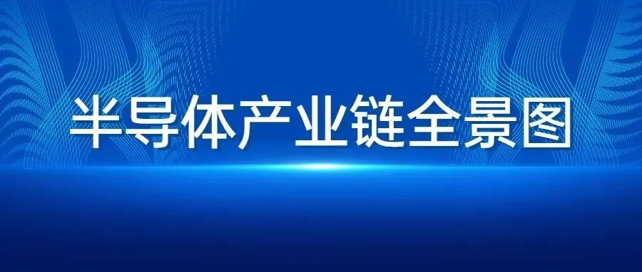 收藏！2021年度中国半导体产业链全景图剖析