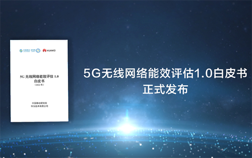 中国移动联合华为发布5G无线网络能效评估白皮书