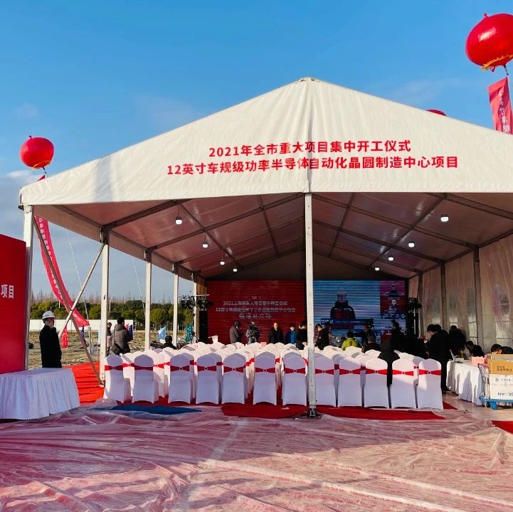 闻泰科技“12 英寸车规级功率半导体晶圆制造项目”重点项目正式开工