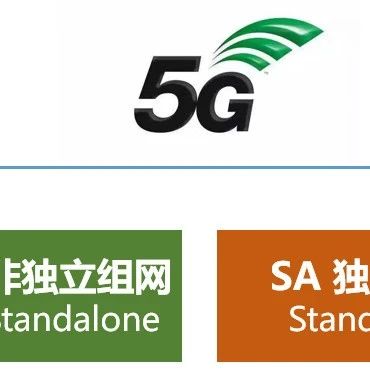 5G的NSA和SA的差别在哪里？