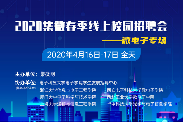 集微春季校园“云招聘” 完美收官！50000人次参与，12家IC企业伸出橄榄枝