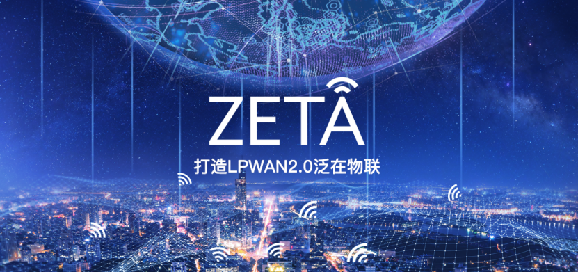 纵行科技完成数亿元融资，打造LPWAN 2.0泛在物联应用生态