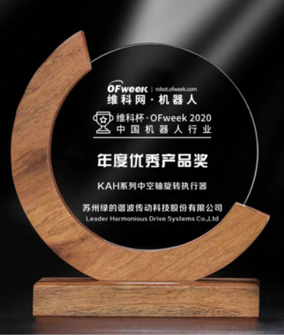 绿的谐波荣获“维科杯·OFweek 2020中国机器人行业优秀产品”奖