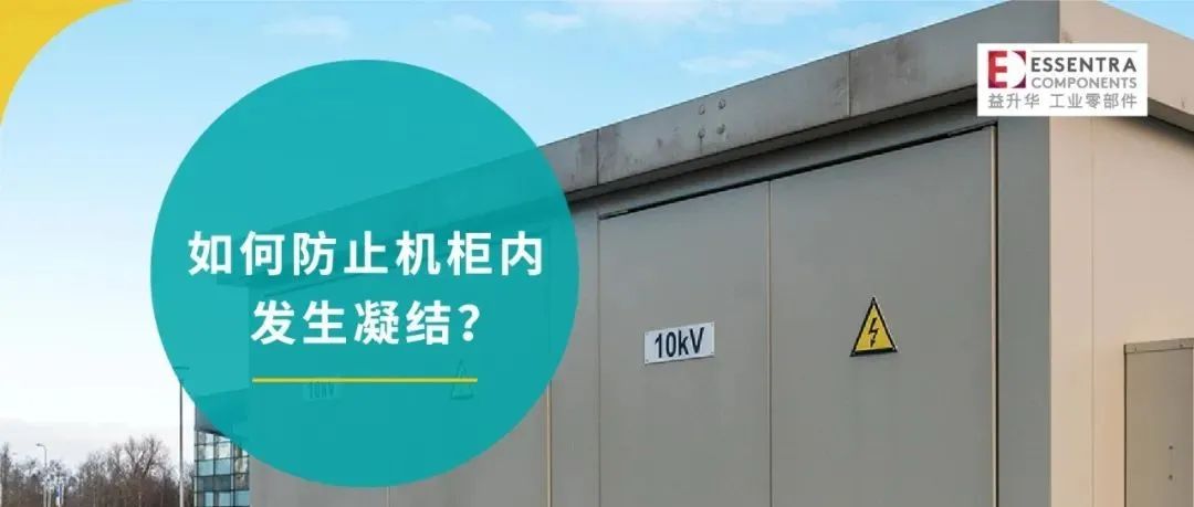 如何防止机柜内发生凝结？
