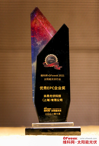 米昂光伏科技（上海）有限公司荣获“维科杯·OFweek2021优秀EPC企业奖”