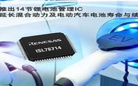 电池寿命与续航里程的14节锂电池管理IC，你知道吗？