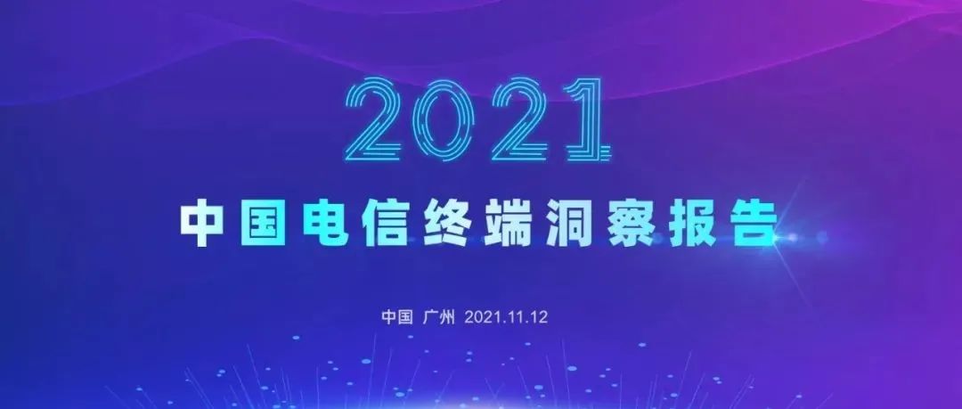 中国电信终端洞察报告2021版第二期