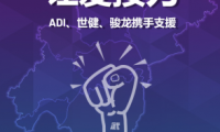 ADI、世健、骏龙科技共同驰援湖北