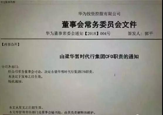 华为任命董事长梁华暂代CFO职位