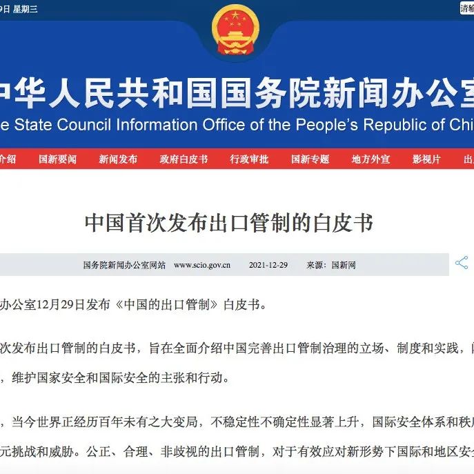 关注！中国首次发布出口管制的白皮书（附全文）