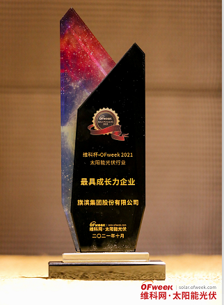 旗滨集团股份有限公司荣获“维科杯·OFweek2021最具成长力企业奖”