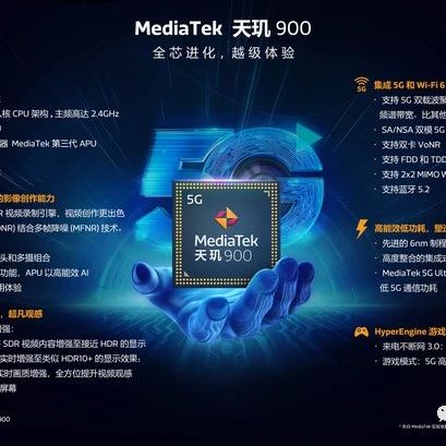 联发科发布全新5G移动芯片天玑900：采用6nm工艺！