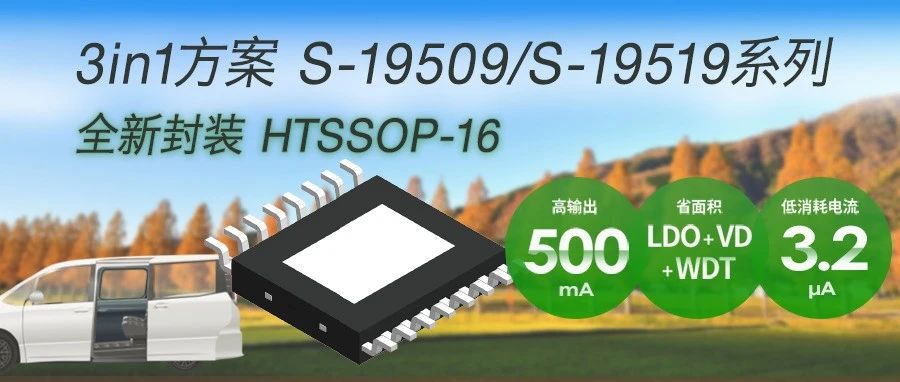 3in1方案 S-19509/S-19519系列 全新封装 — 车载用、带复位功能、内置看门狗定时器、500 mA的电压稳压器