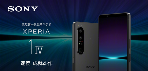 8499元起！索尼Xperia 1 IV国行开启预售：全球唯一连续光学变焦手机