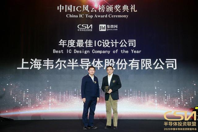 “2020中国IC风云榜”揭晓 韦尔股份荣获年度最佳IC设计公司称号