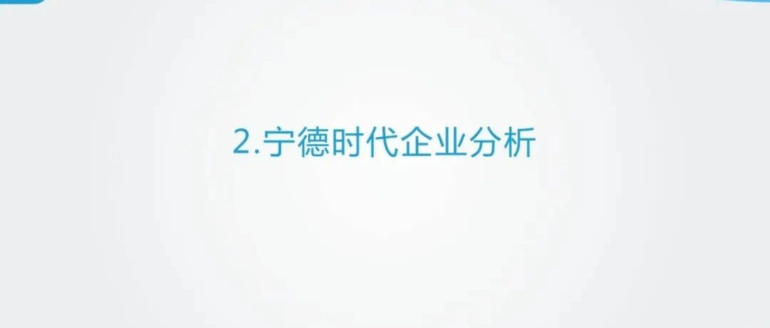 2020宁德时代企业研究报告