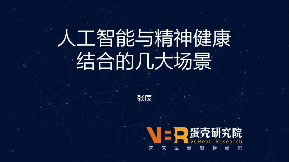 【趋势】人工智能+精神健康医疗的五大应用场景