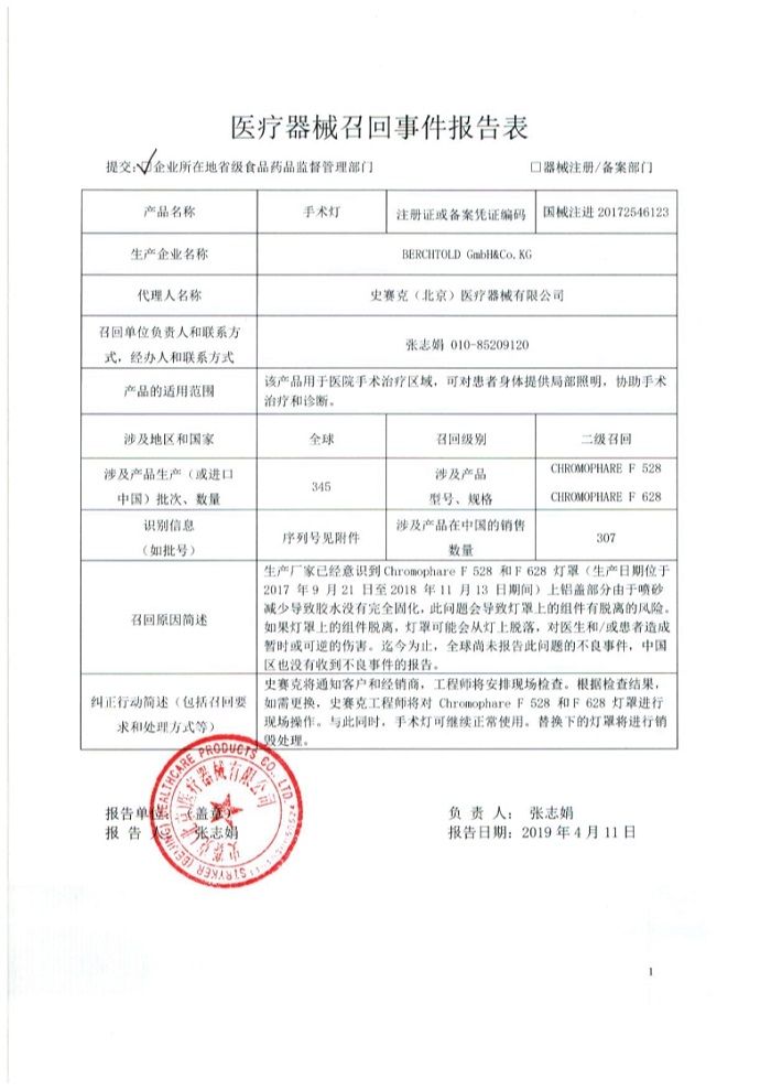 BERCHTOLD GmbH&Co.KG主动召回手术灯