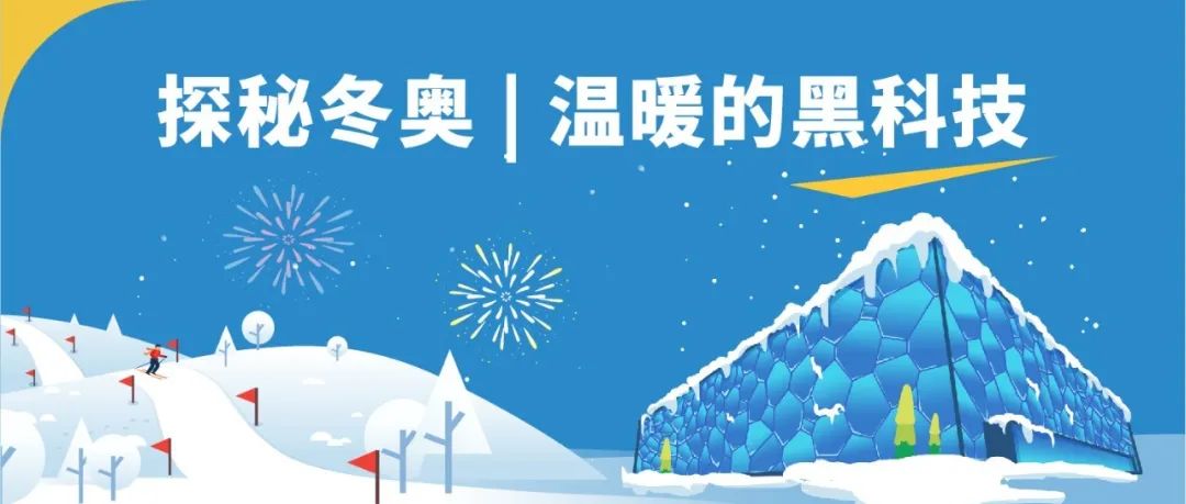 探秘冬奥 | 温暖的黑科技
