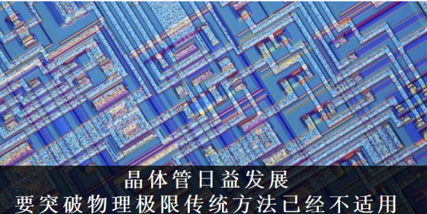 将颠覆传统CMOS，Bizen晶体管架构成推手