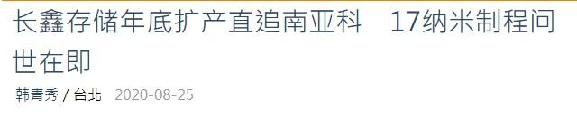 长鑫存储今年年底产能有望超越南亚科技