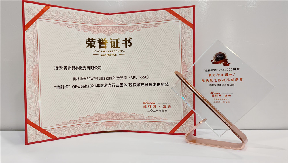 贝林激光荣获“维科杯”OFweek2021年度激光行业固体/超快激光器技术创新奖