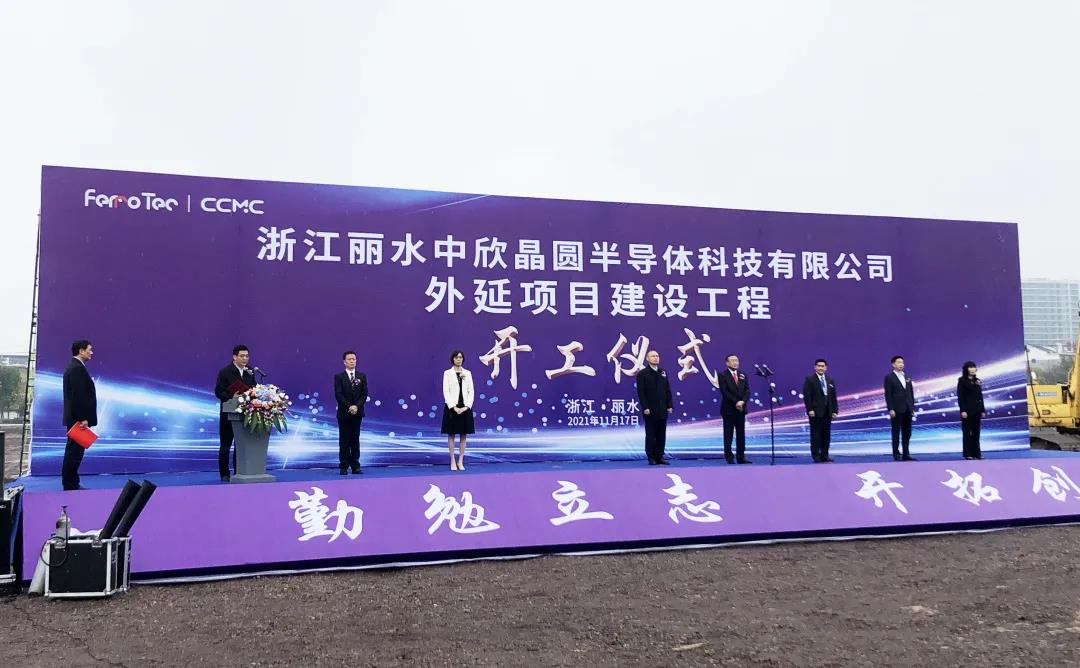 总投资40亿元 浙江丽水中欣晶圆外延项目建设工程正式开工