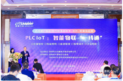 全球领先的芯片原厂力合微电子在深圳成功举办 PLC IoT专场技术论坛