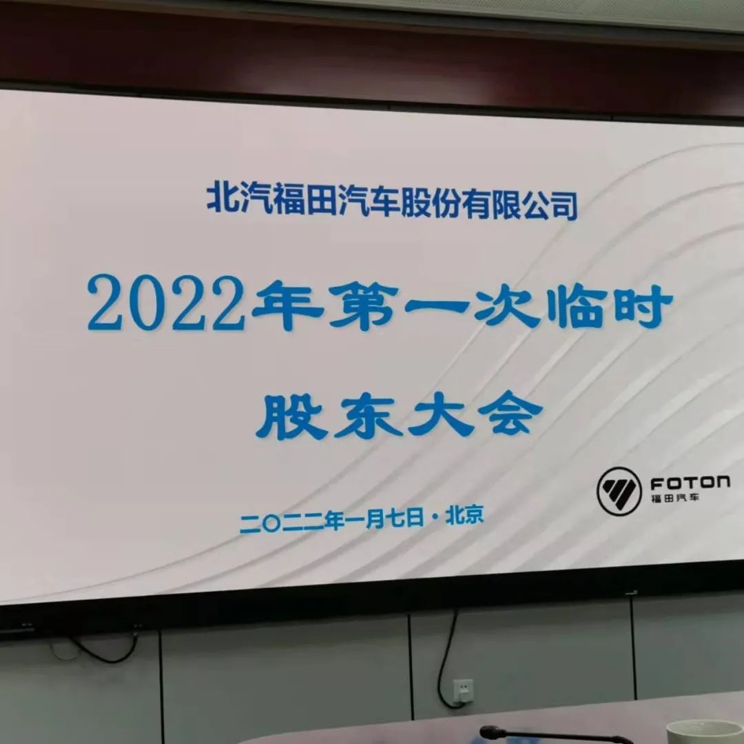 直击股东大会｜福田汽车：夯实芯片供给链管控 “银河技术”引领行业创新变革