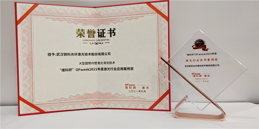 锐科激光荣获“维科杯”OFweek2021年度激光行业应用案例奖”