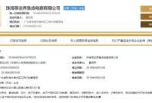 中国芯力量珠三角军团注入新血液，格力成立零力界珠海造芯