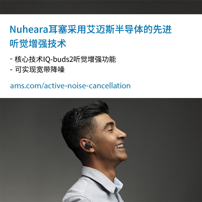迈斯半导体的先进听觉增强技术为Nuheara新款智能耳塞带来更出色的听觉享受