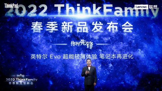 联想ThinkFamily 2022新品正式发布 三大进化领航PC创新