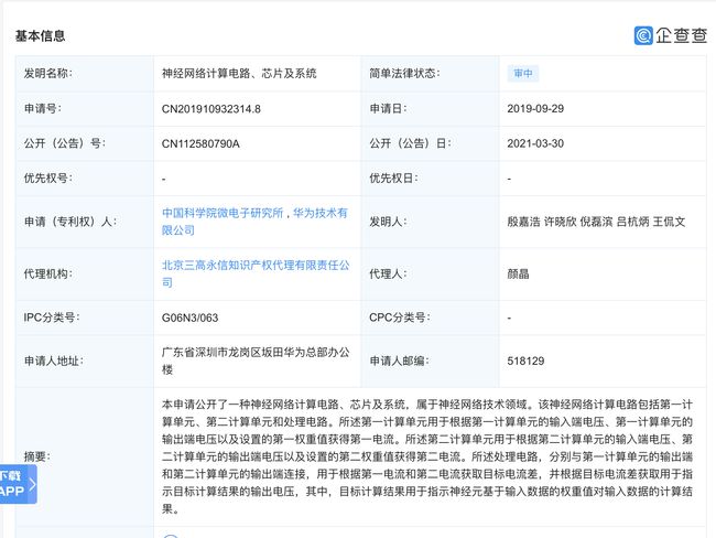 华为与中科院微电子所公开“神经网络计算电路、芯片及系统”专利
