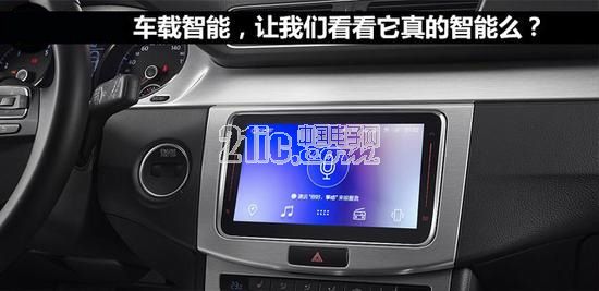 车载智能产品真智能？