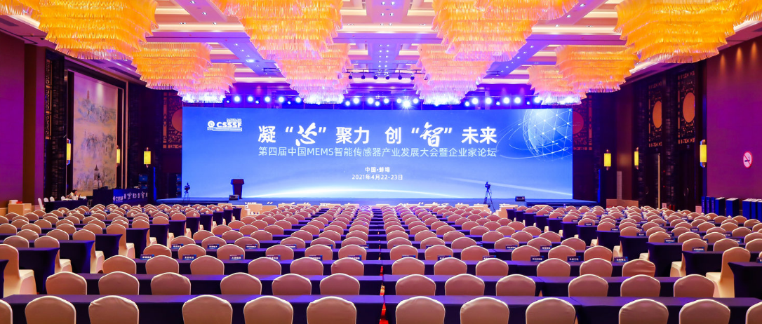“凝“芯”聚力、“智”创未来”，第四届中国MEMS智能传感器产业发展大会开幕