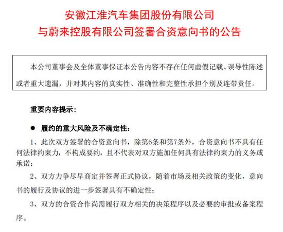 江淮汽车与蔚来签署合资意向书，成立合资公司