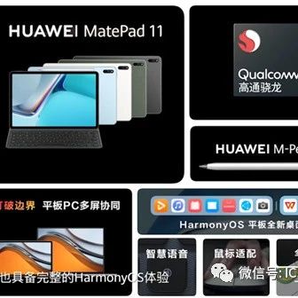 HarmonyOS与骁龙865首次合体，华为MatePad 11七月发布