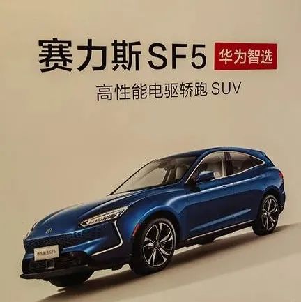 华为“造车”，赛力斯让路