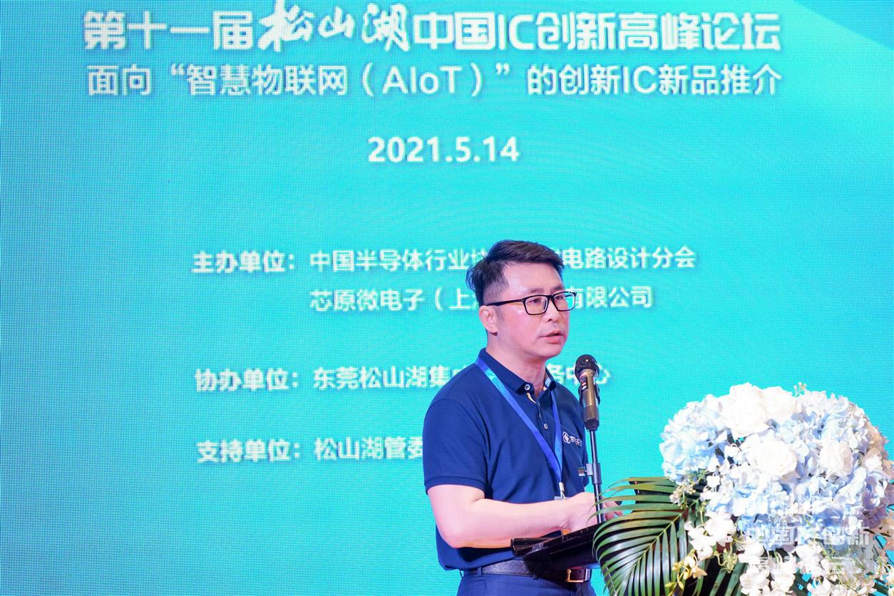 第十一届松山湖中国IC创新高峰论坛2021及2020年十大中国创芯推介IC
