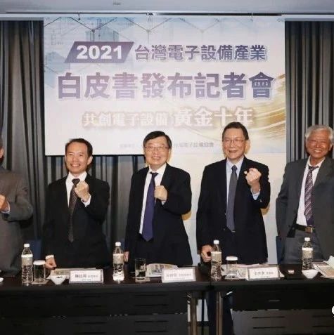 台湾电子设备共创黄金10年，望缔造台湾新万亿元产业！