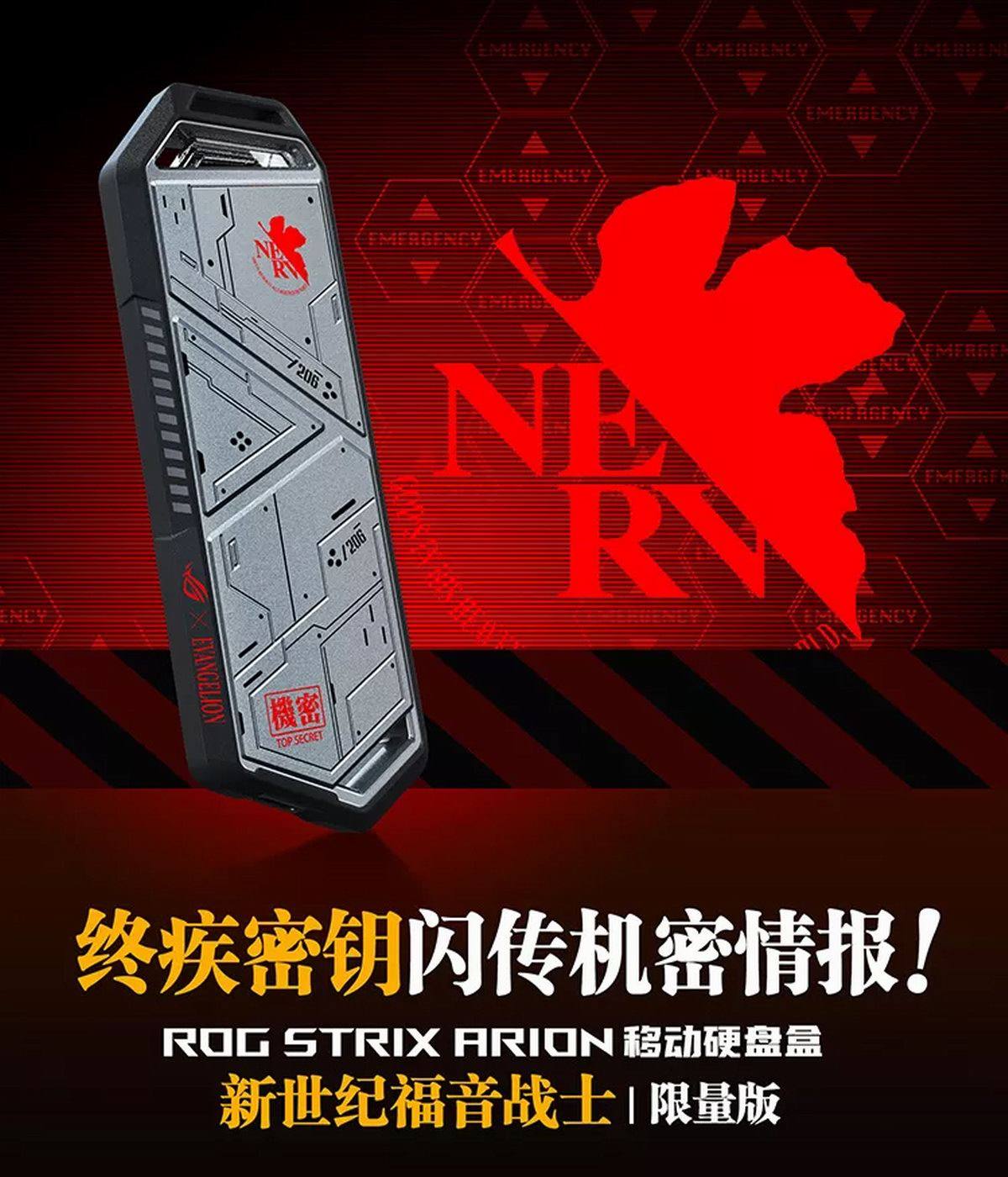 还记得那年追过的EVA，华硕推出ROG X EVA联名定制移动硬盘盒