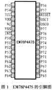 EM78P447S单片机及其在直流电机红外遥控系统中的应用