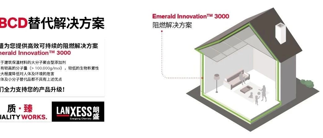 2021年中国将禁止生产和使用HBCD，朗盛推出下一代阻燃剂替代品！