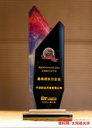 宁波欧达光电有限公司荣获“维科杯·OFweek2021最具成长力企业奖”