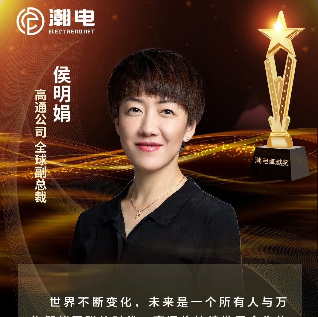 高通公司 全球副总裁侯明娟 寄语【潮电卓越奖】