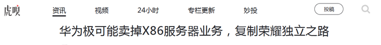华为或将卖掉X86服务器业务，或由苏州国资委接盘