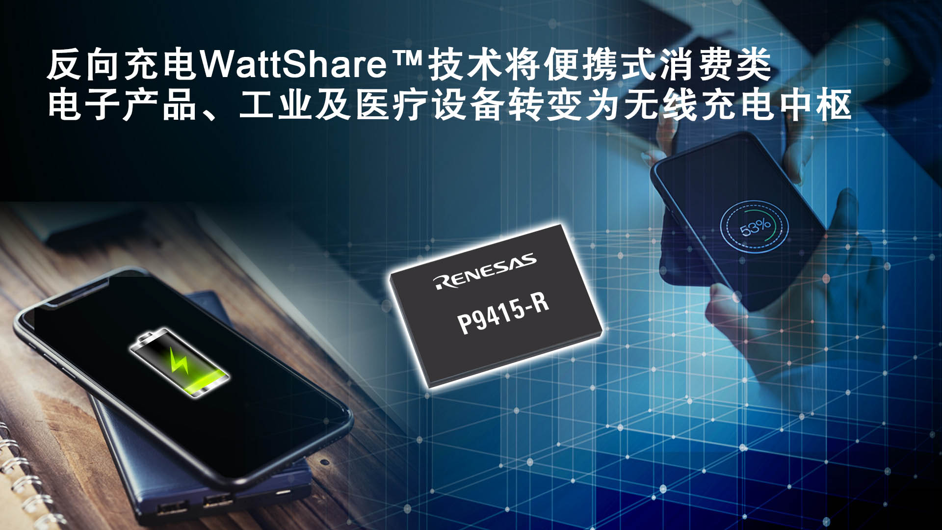 瑞萨电子推出具备反向充电WattShare TRx模式的15W无线充电电源P9415-R接收器，扩展无线电源产