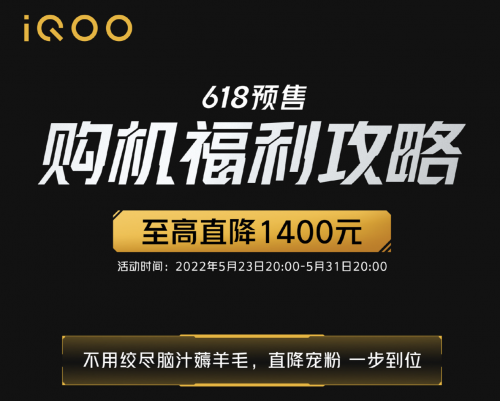 iQOO 618预售购机福利攻略出炉 多款机型立减优惠 最高直降1400元