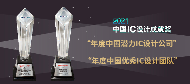 磨砺以须 倍道而进|峰岹科技斩获2021中国IC设计成就双项大奖